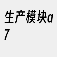 生产模块a7