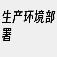 生产环境部署