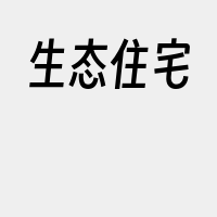 生态住宅
