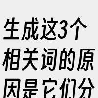 生成这3个相关词的原因是它们分别代表了手