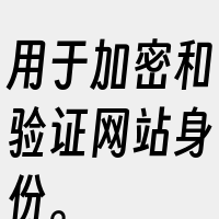 用于加密和验证网站身份。