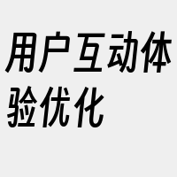 用户互动体验优化