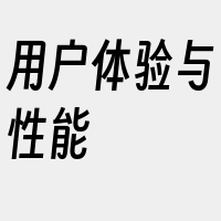 用户体验与性能