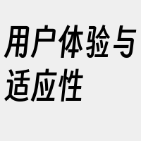 用户体验与适应性