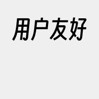 用户友好