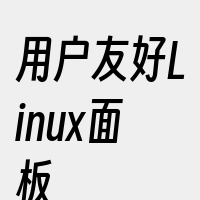 用户友好Linux面板
