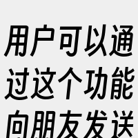 用户可以通过这个功能向朋友发送一个“拍拍