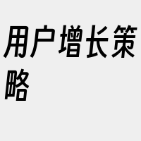 用户增长策略