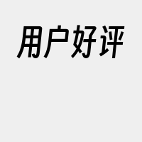 用户好评