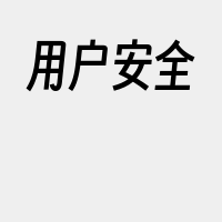 用户安全