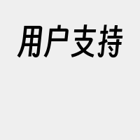 用户支持
