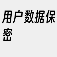 用户数据保密