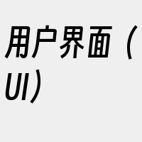 用户界面（UI）