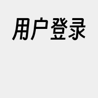 用户登录