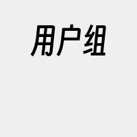 用户组