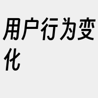 用户行为变化