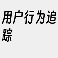 用户行为追踪
