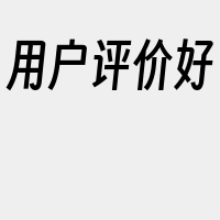 用户评价好