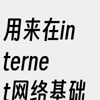 用来在internet网络基础设施上传递