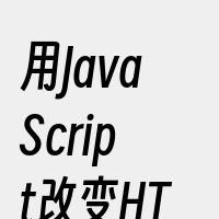 用JavaScript改变HTML元素的