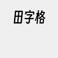 田字格