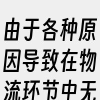 由于各种原因导致在物流环节中无法成功交付