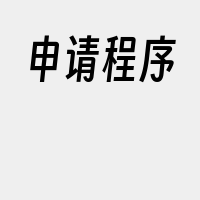 申请程序