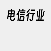 电信行业
