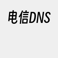 电信DNS