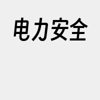 电力安全