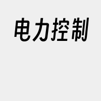 电力控制