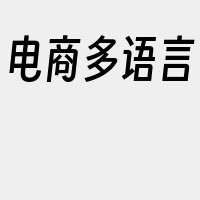 电商多语言