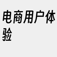 电商用户体验