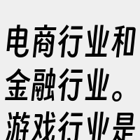 电商行业和金融行业。游戏行业是DDoS攻