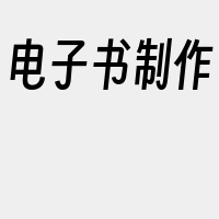 电子书制作