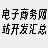 电子商务网站开发汇总