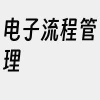 电子流程管理