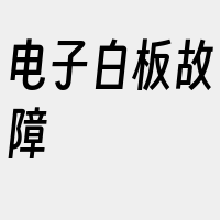 电子白板故障
