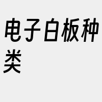 电子白板种类