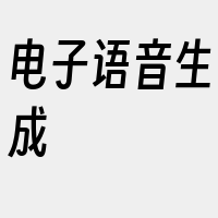 电子语音生成