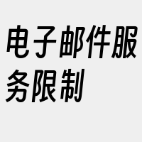 电子邮件服务限制