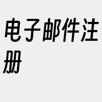 电子邮件注册