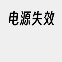 电源失效