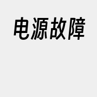 电源故障