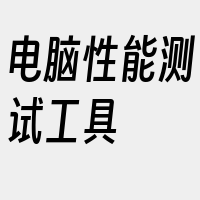 电脑性能测试工具