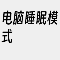 电脑睡眠模式