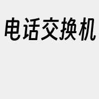 电话交换机