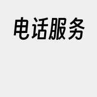 电话服务