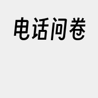 电话问卷
