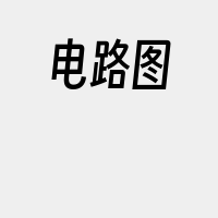 电路图